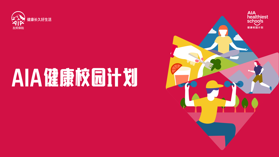 【新闻稿】友邦「AIA 健康校园计划」在成都取得阶段性成果2025 年将拓展升级 (已自动恢复).docx 如图片无法显示,请耐心等待